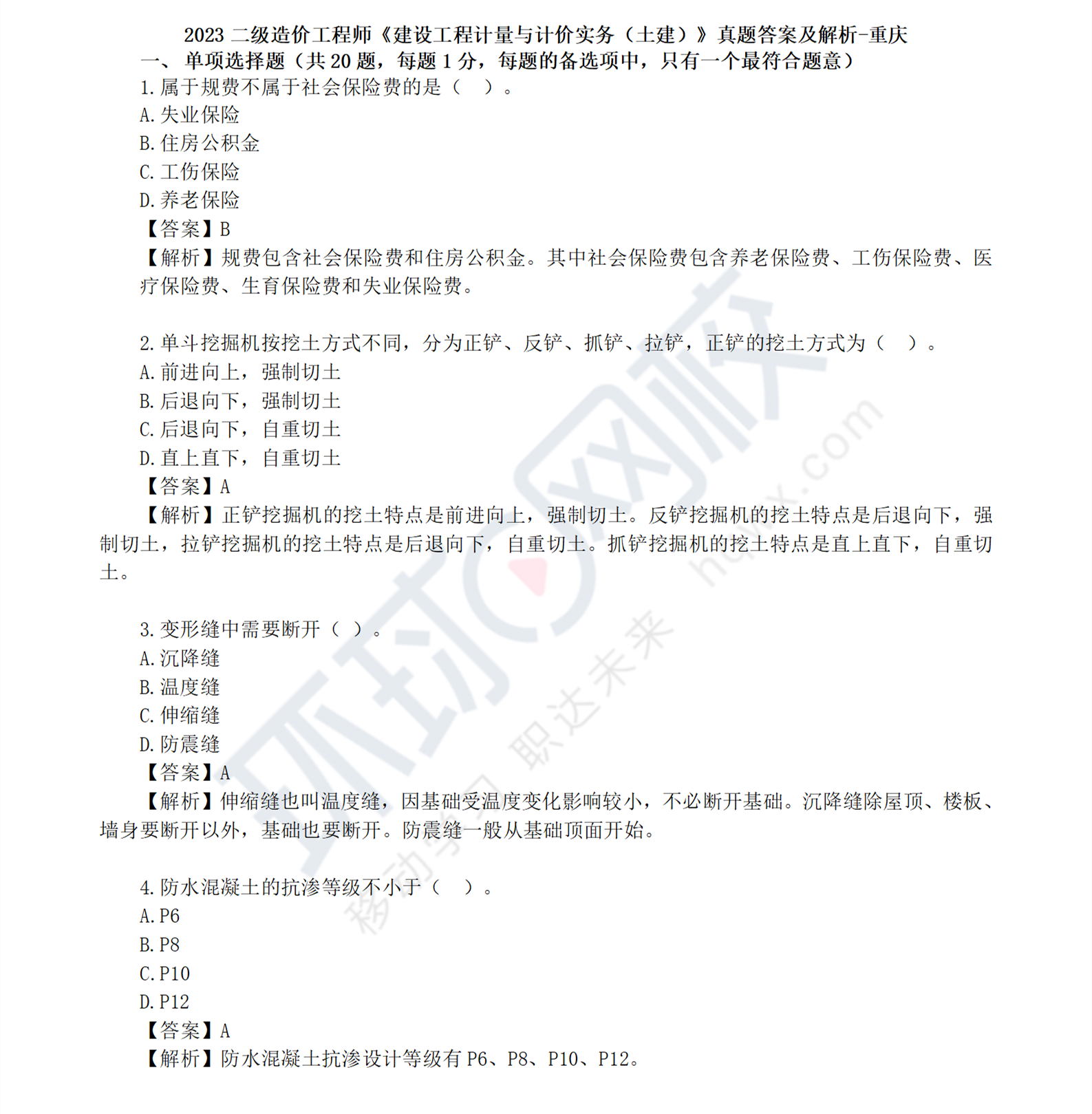 2023年度重庆二级造价师《土建工程》真题及答案解析