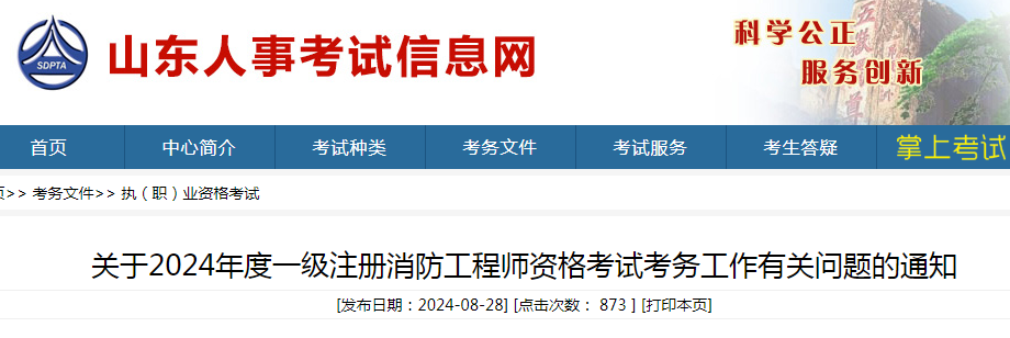 2024年山东一级消防工程师报名时间：9月2日-9月12日