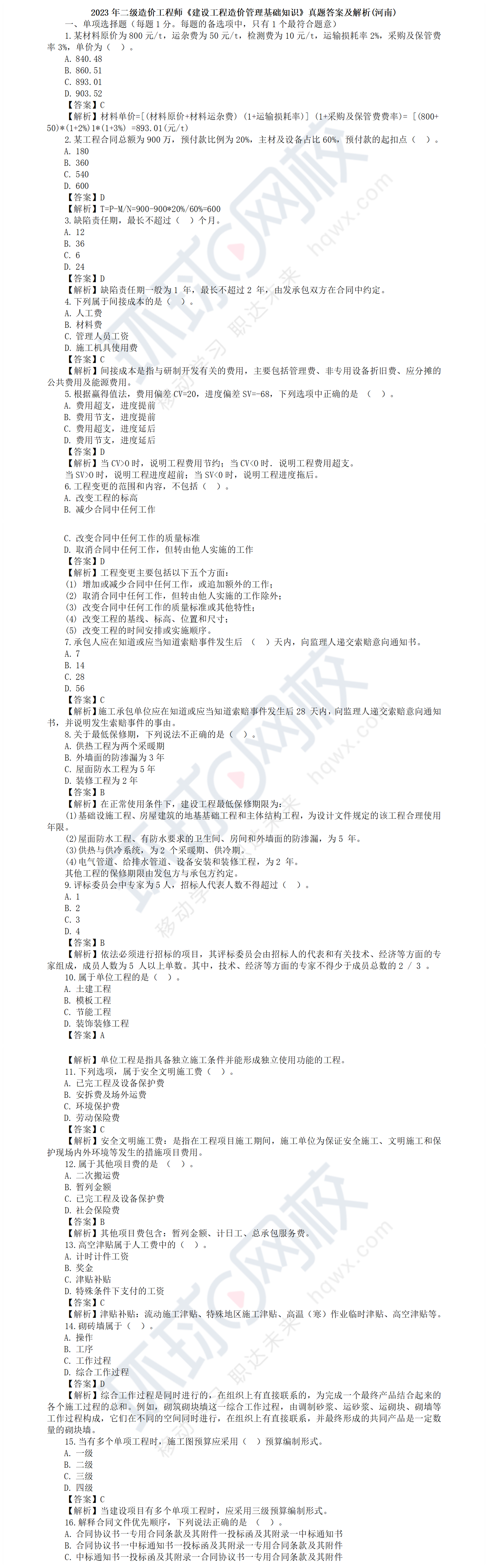 解析来了！2023河南二级造价师《造价管理》真题解析