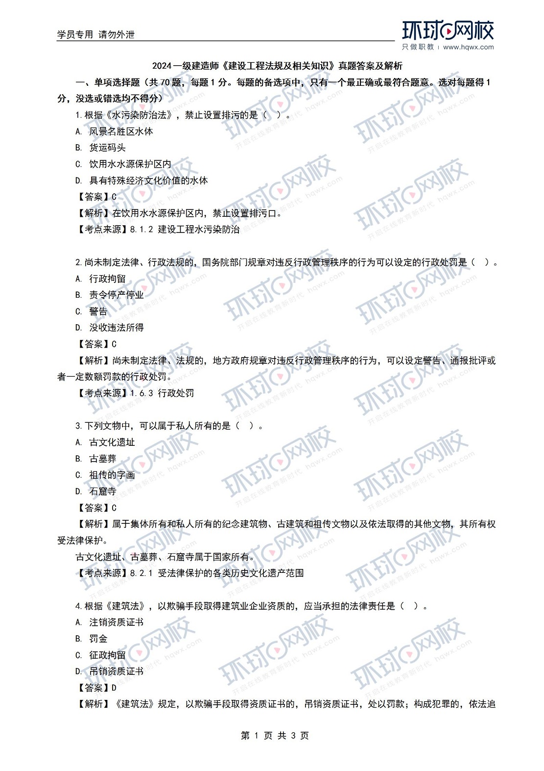 抢先！2024年一级建造师法规真题答案发布