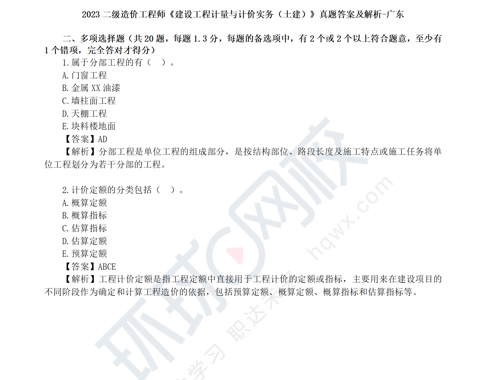 2023年广东二级造价师《土建工程》真题及解析