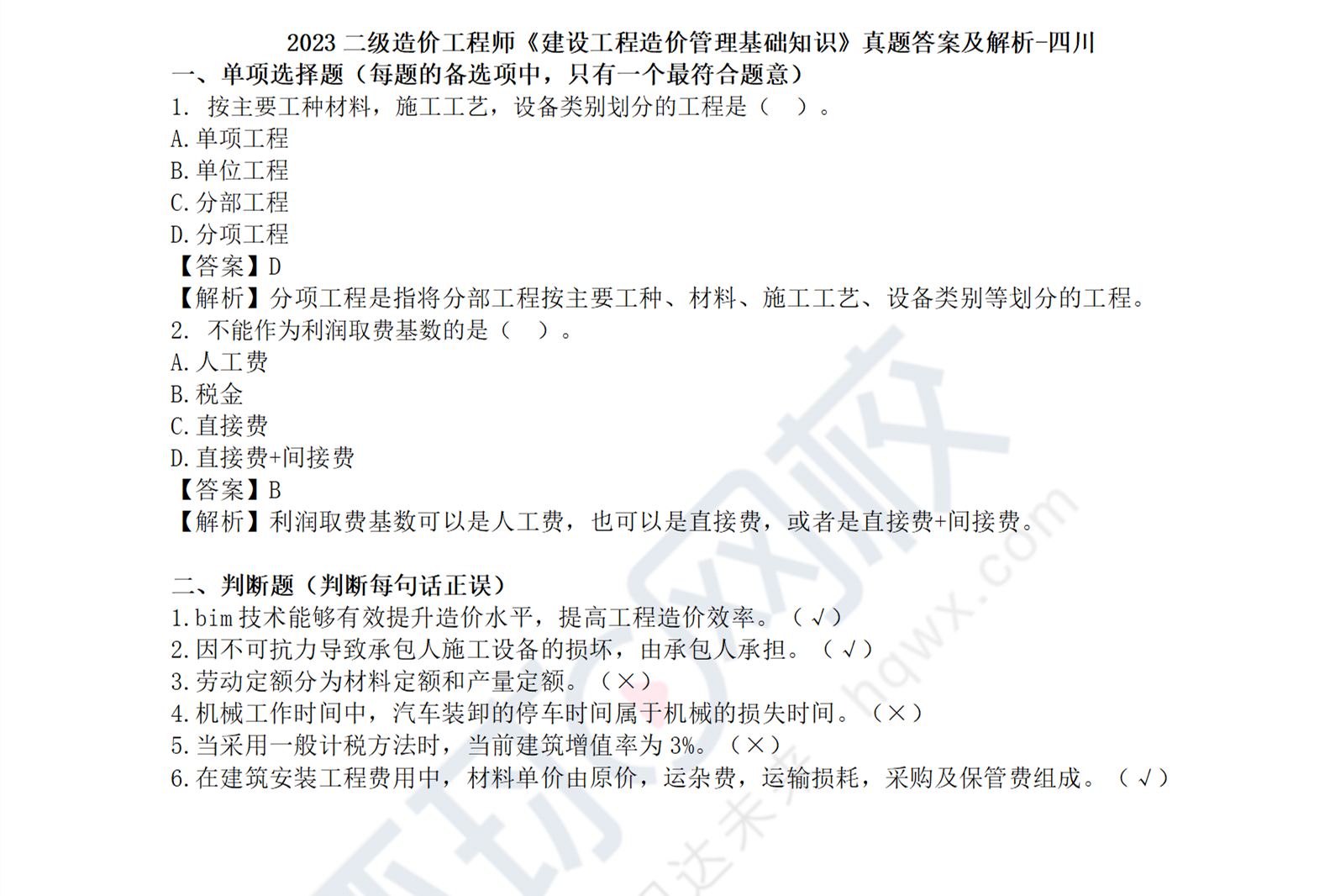 2023年四川省二级造价工程师《造价管理》真题及解析