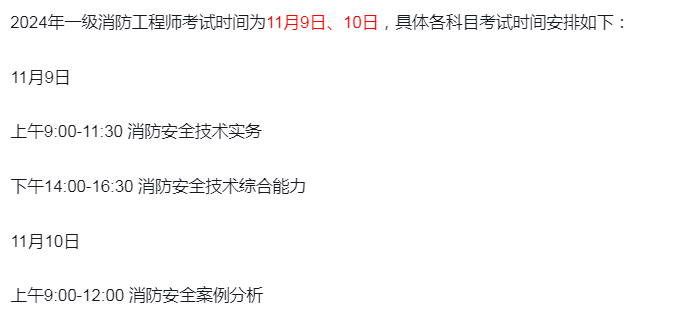 2024年一级消防工程师考试时间：11月9日-10日