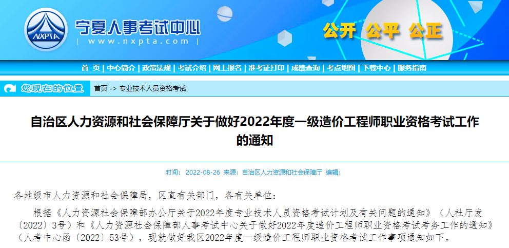 考生注意：宁夏人事考试中心公布2022年一级造价工程师考试要求