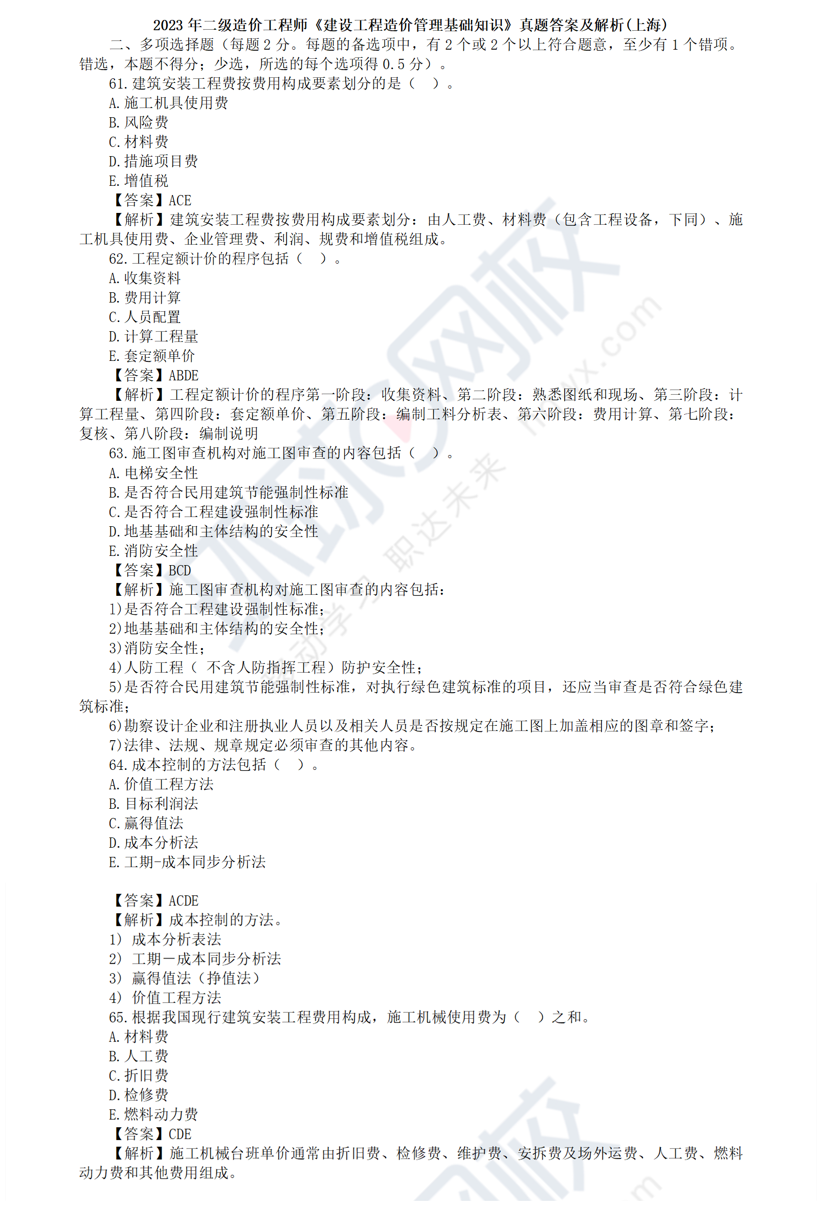 2023年上海二级造价师《造价管理》考试真题及答案解析