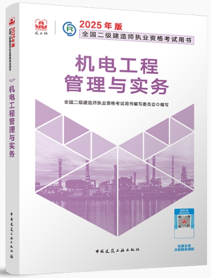 2025年版二建机电教材9月9日上市，教材变动约35%