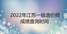 2022年江苏一级造价师成绩查询时间