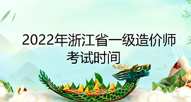 2022年一级造价工程师浙江省考试时间：11月12日至13日