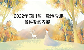 2022年四川省一级造价师各科考试内容