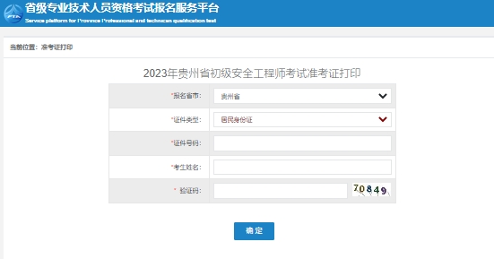 2023年贵州初级注册安全工程师准考证打印入口