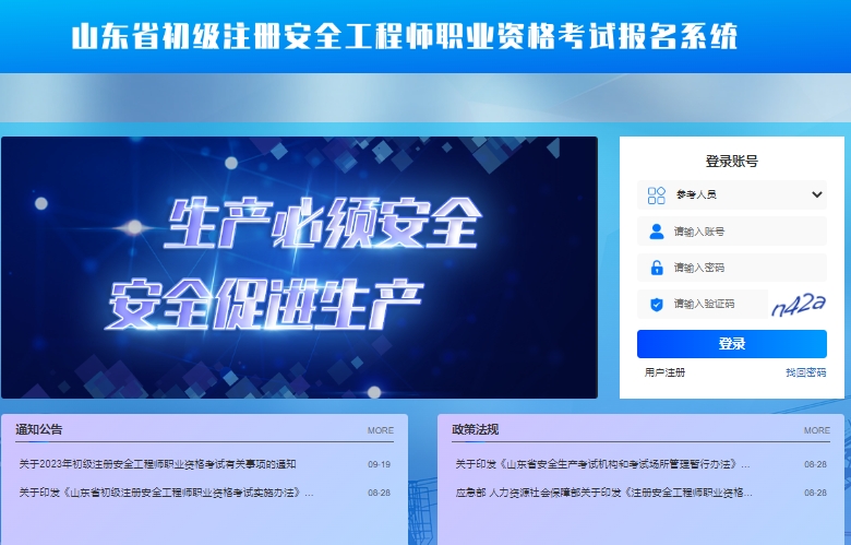 山东省初级注册安全工程师成绩查询入口