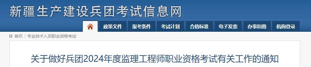 2024年兵团监理工程师职业资格考试有关工作的通知