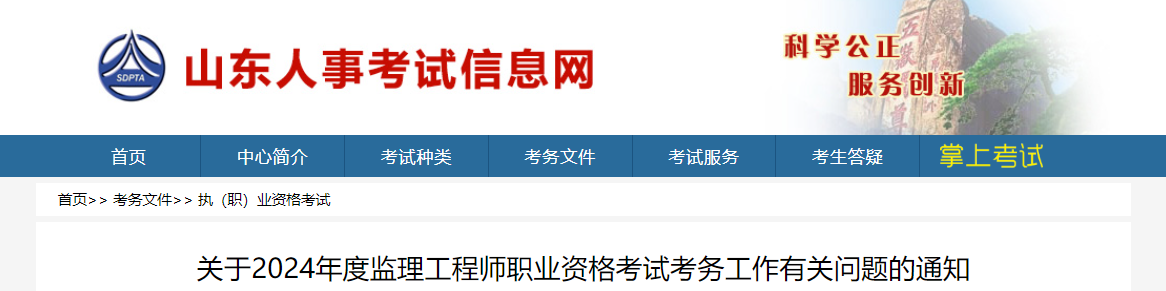 2024年山东监理工程师考试考务工作有关问题的通知