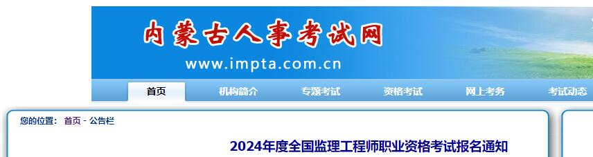 2024年度内蒙古监理工程师职业资格考试报名通知