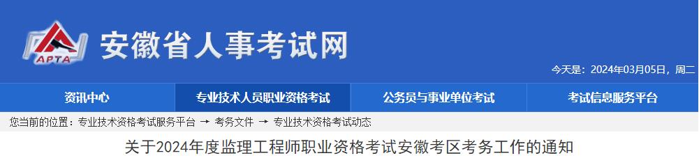 2024年安徽监理工程师职业资格考试考务工作的通知