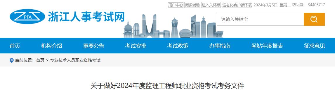 2024年浙江监理工程师职业资格考试考务文件