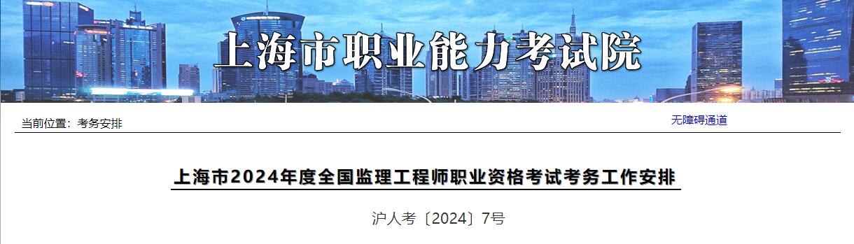 2024年上海监理工程师职业资格考试工作的通知