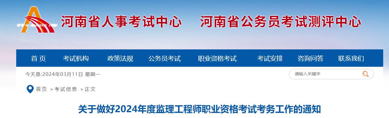 2024年河南监理工程师职业资格考试考务工作的通知