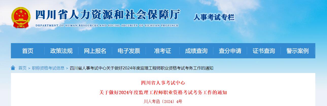 2024年四川监理工程师职业资格考试考务工作的通知