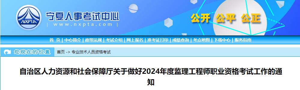 2024年宁夏监理工程师职业资格考试工作的通知