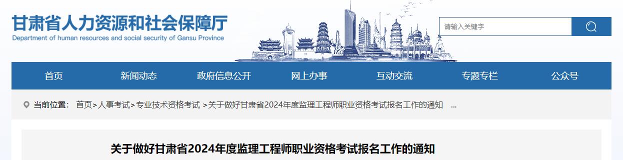 2024年甘肃监理工程师职业资格考试报名工作的通知