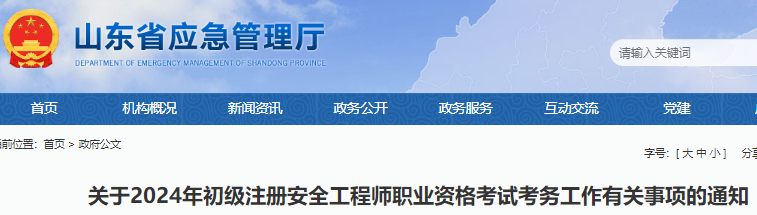 山东省应急管理厅公布：2024年度山东省初级注册安全工程师考试报名通知