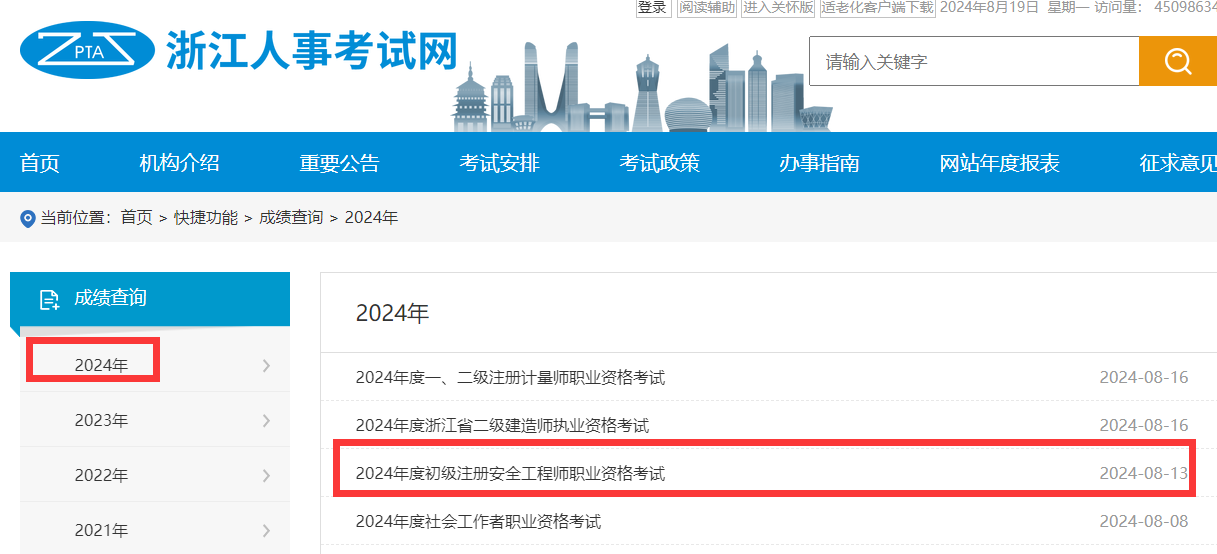 2024年浙江省初级安全工程师成绩查询入口