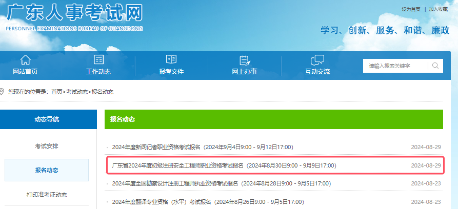 广东人事考试网：广东省2024年度初级注册安全工程师考试报名入口已开通
