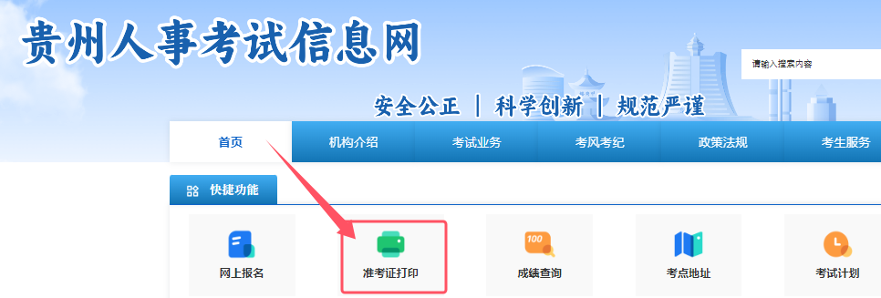 2024年贵州初级安全工程师准考证打印入口：贵州人事考试信息网