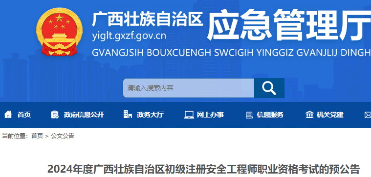 广西壮族自治区应急管理厅发布：2024年度广西初级注册安全工程师考试预公告