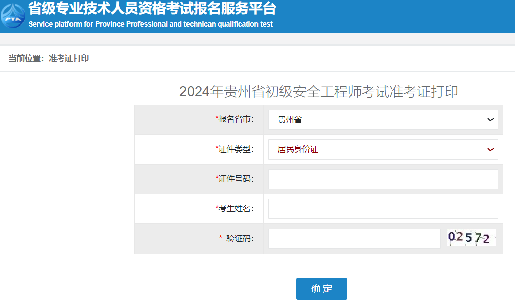 贵州2024初级安全工程师准考证打印流程