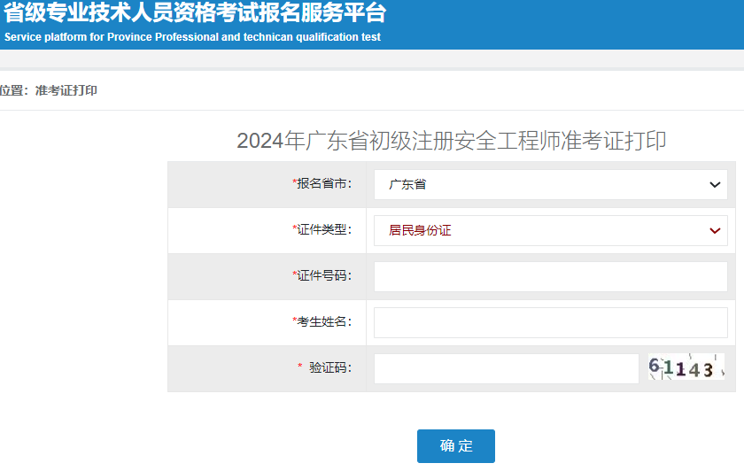 广东人事考试网：2024年广东省初级注册安全工程师准考证打印入口已开通