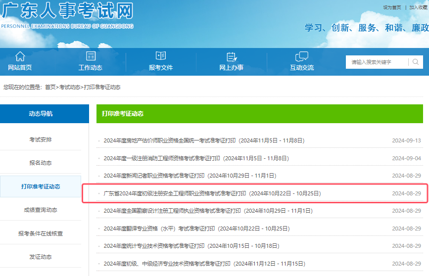2024年广东省初级注册安全工程师准考证打印入口