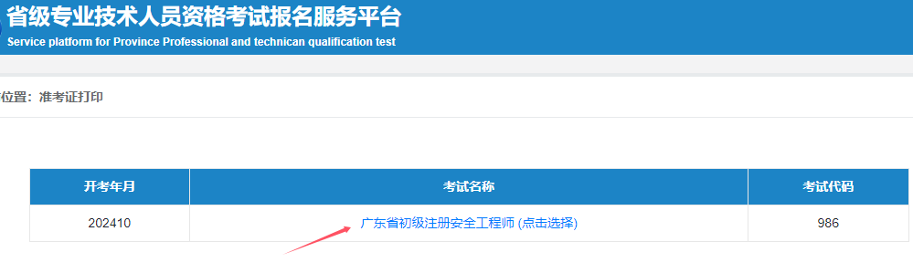 2024年广东省初级注册安全工程师准考证打印入口