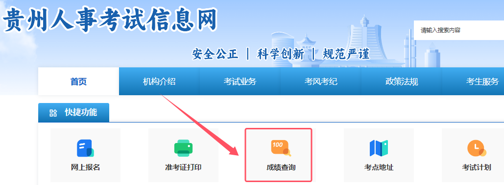 2024年贵州初级注册安全工程师成绩查询入口：贵州人事考试信息网