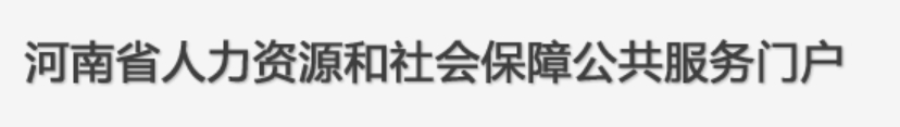 2024年河南二级建造师电子证书下载网站：河南政务服务网