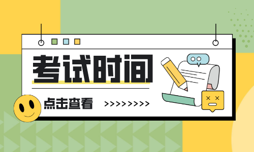 2022年山东注册安全工程师每门考试时间和合格分数线