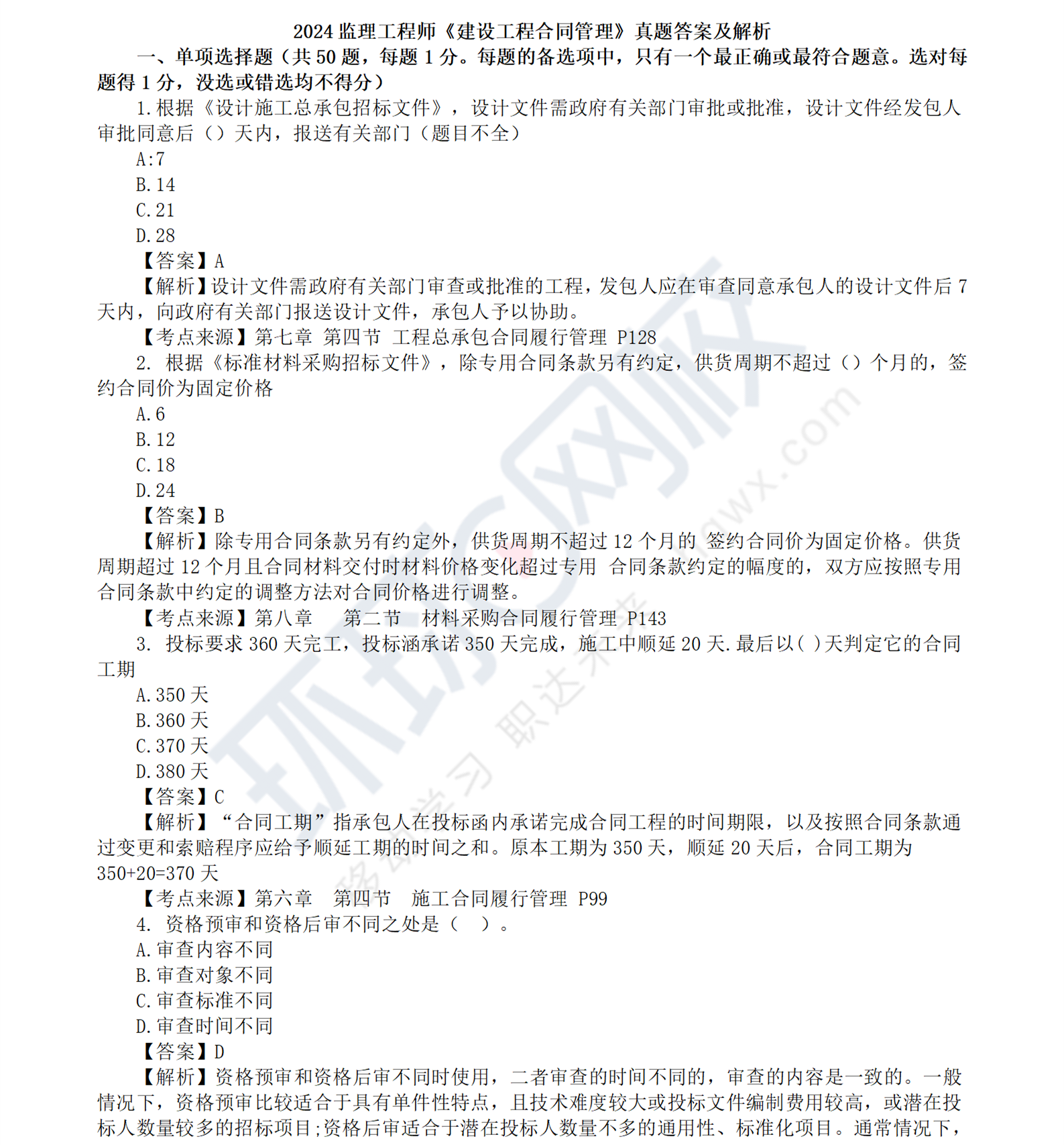 2024年注册监理工程师《合同管理》真题解析