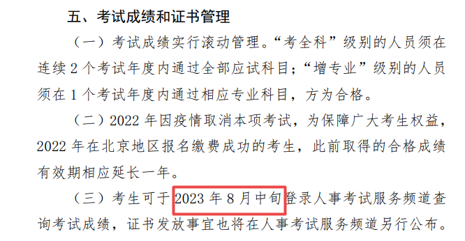 2023年北京初级注册安全工程师考试成绩什么时候公布