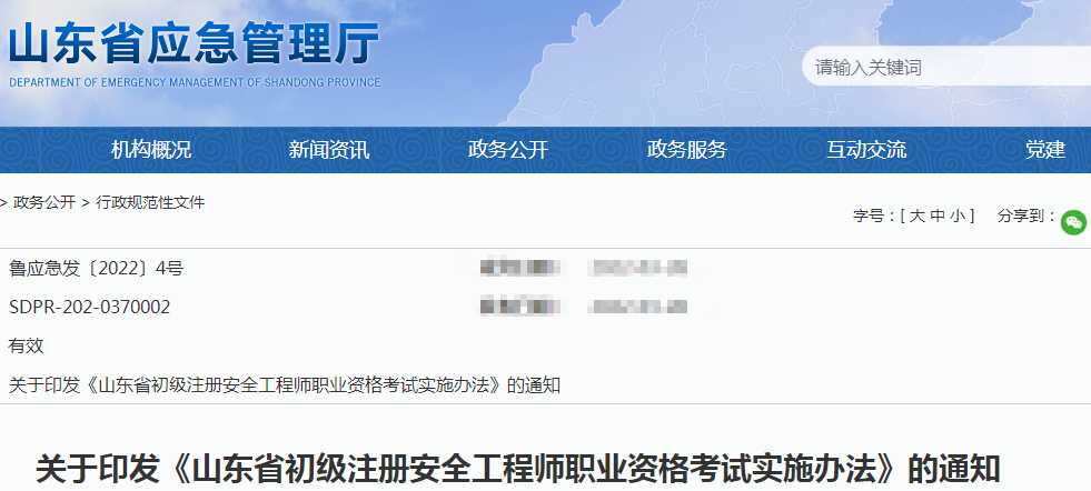 山东省初级注册安全工程师职业资格考试实施办法