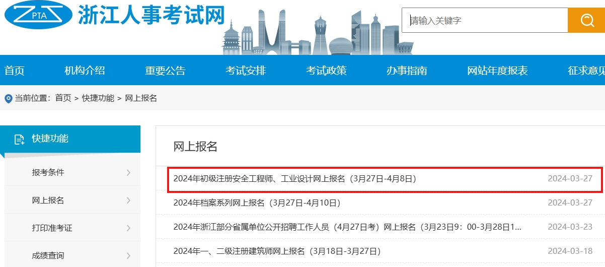 2024年浙江初级安全工程师报名入口已开通！报名时间3月27日至4月8日