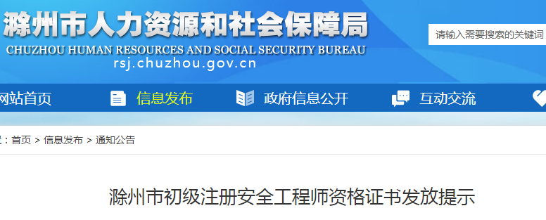 2023年安徽省滁州市初级注册安全工程师资格证书发放提示