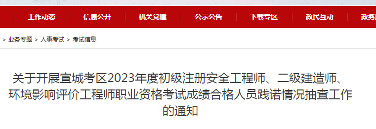 2023年安徽宣城初级安全工程师考试合格人员及考后抽查通知