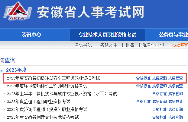 出分啦！2023年安徽初级安全工程师成绩查询入口已开通