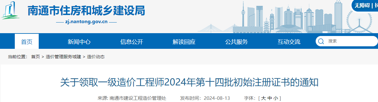 2024年第14批江苏南通一级造价师初始注册证书领取通知已出