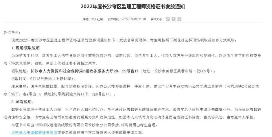 湖南长沙人社局发布：2022年度监理工程师资格证书发放通知