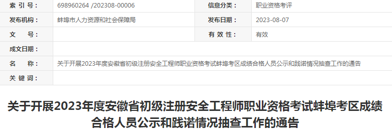 2023年安徽蚌埠初级安全工程师考试成绩合格人员公示及抽查通告