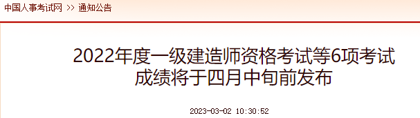 中国人事考试网发布：2022年中级注册安全工程师考试成绩将于3月中旬公布