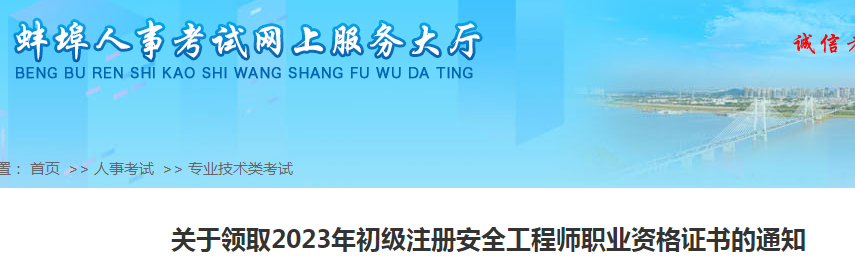 2023年安徽蚌埠初级注册安全工程师资格证书领取通知