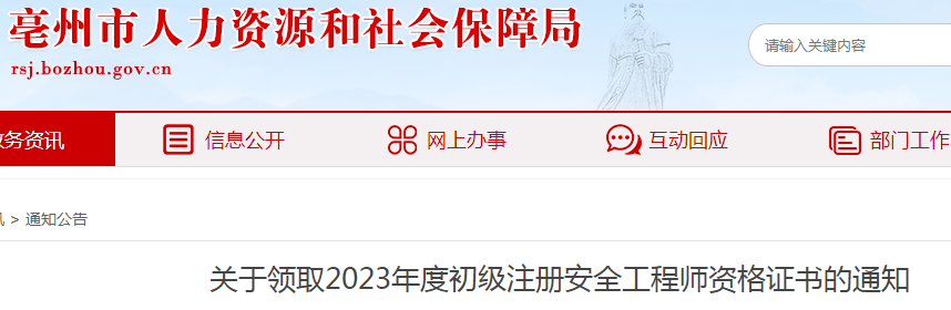 2023年安徽毫州初级注册安全工程师资格证书领取通知